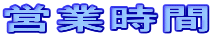 営業時間