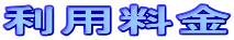 利用料金